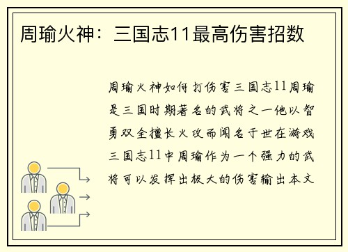 周瑜火神：三国志11最高伤害招数