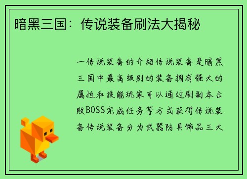 暗黑三国：传说装备刷法大揭秘