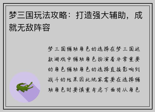 梦三国玩法攻略：打造强大辅助，成就无敌阵容