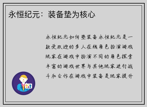 永恒纪元：装备垫为核心