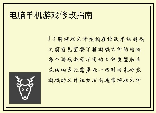 电脑单机游戏修改指南