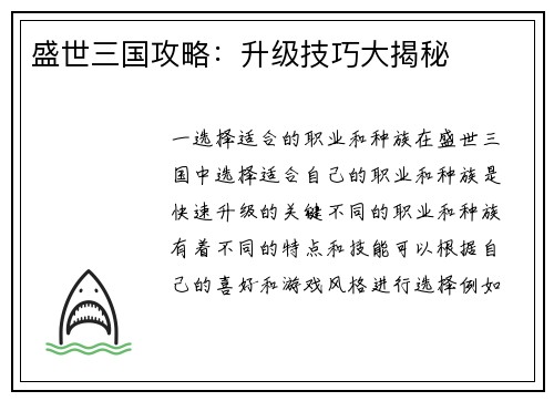 盛世三国攻略：升级技巧大揭秘