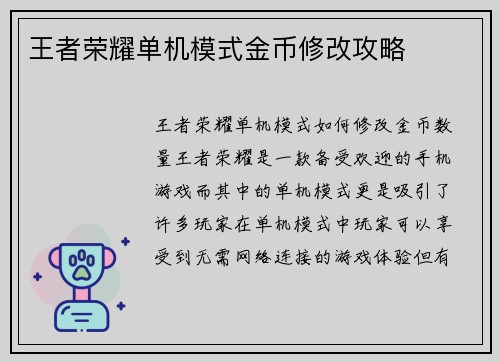 王者荣耀单机模式金币修改攻略