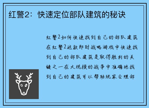 红警2：快速定位部队建筑的秘诀