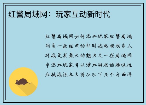 红警局域网：玩家互动新时代