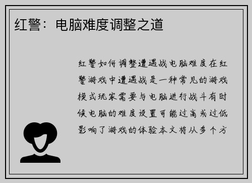 红警：电脑难度调整之道